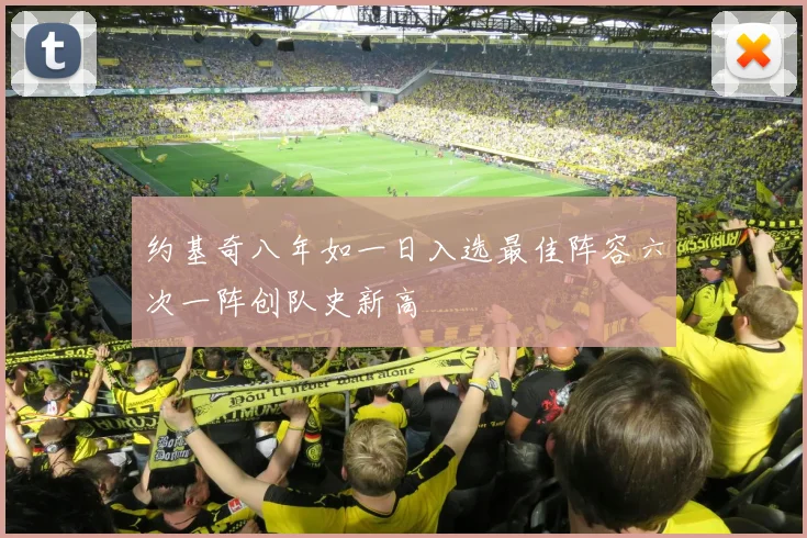 约基奇八年如一日入选最佳阵容六次一阵创队史新高