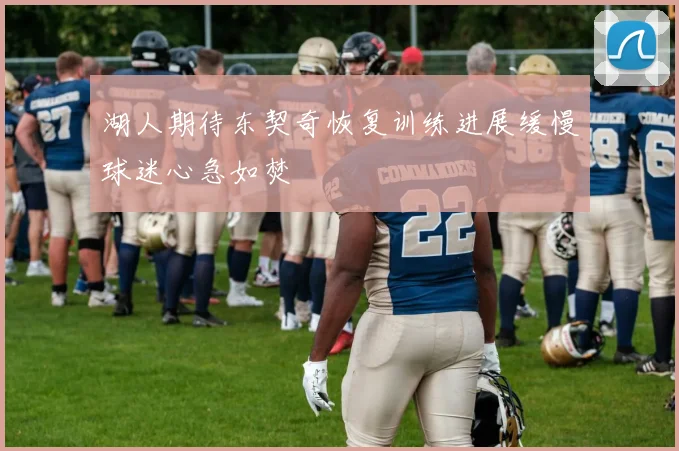 湖人期待东契奇恢复训练进展缓慢球迷心急如焚