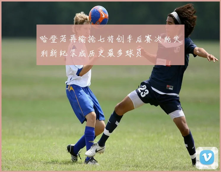 哈登若再输抢七将创季后赛次轮失利新纪录成历史最多球员