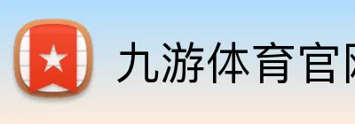 九游体育官网平台入口 Logo